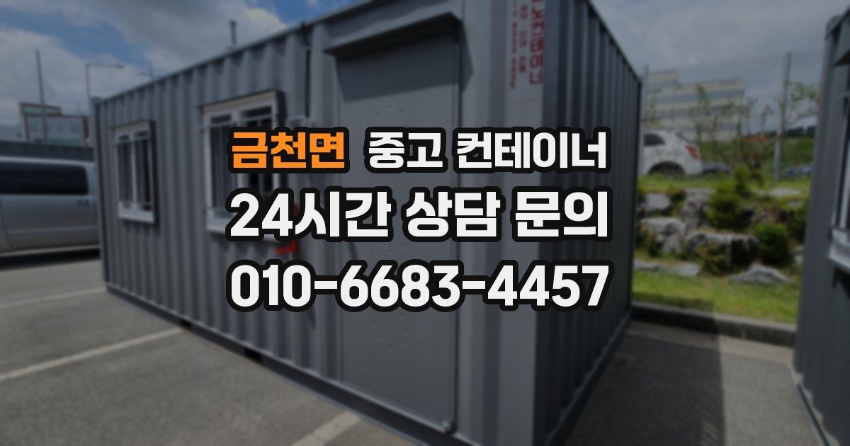 금천면 중고 컨테이너 매매