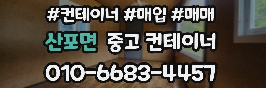 산포면 중고 컨테이너