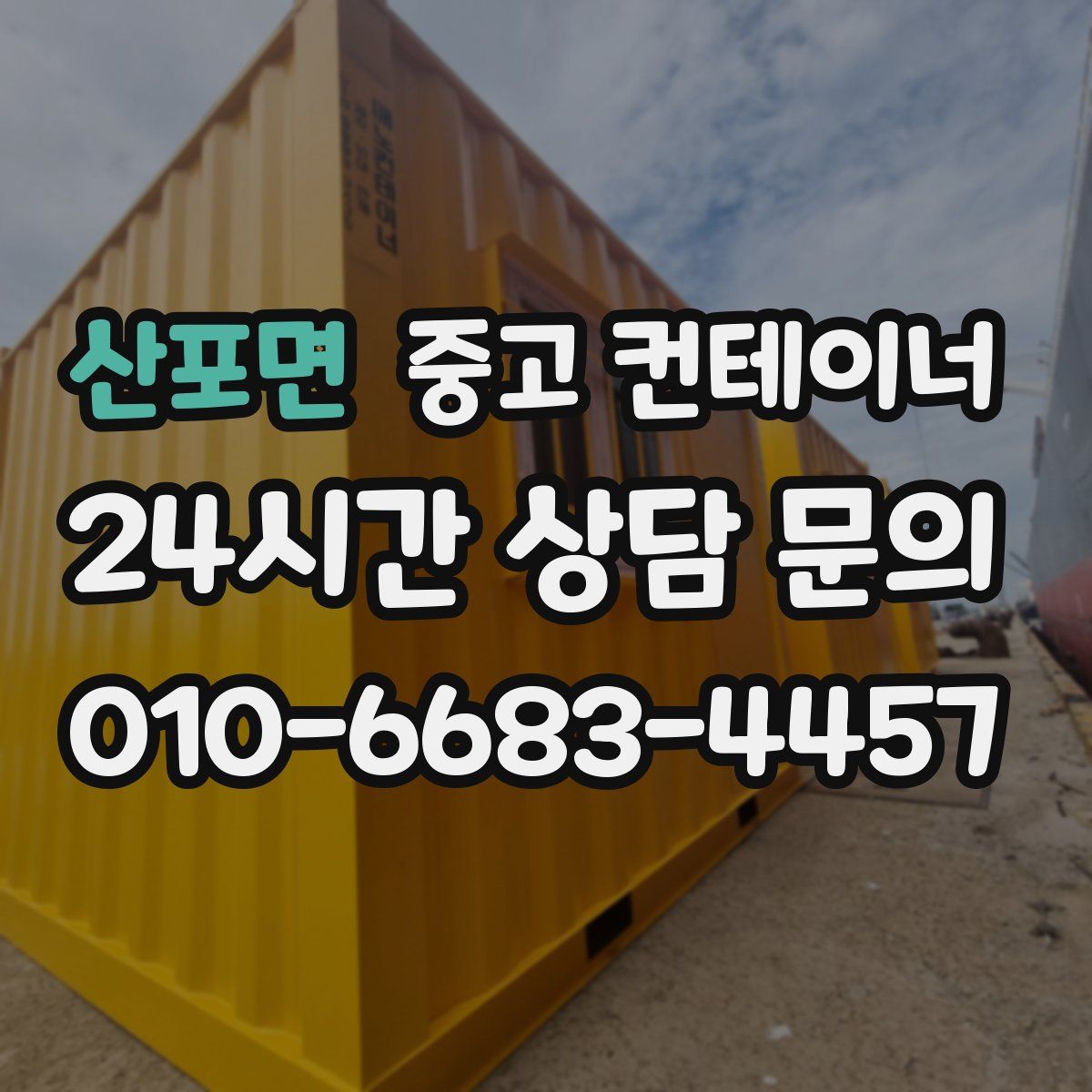 산포면 컨테이너 매매