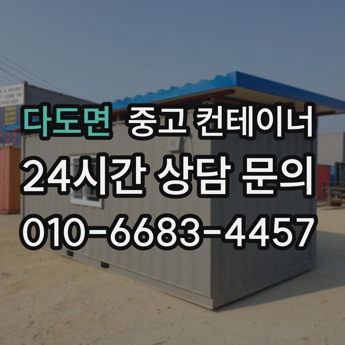 다도면 중고 컨테이너 매매 장기 현장에서 교체 시점이 된 동을 선별하는 기준