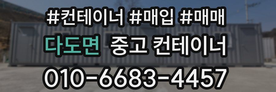 다도면 중고 컨테이너