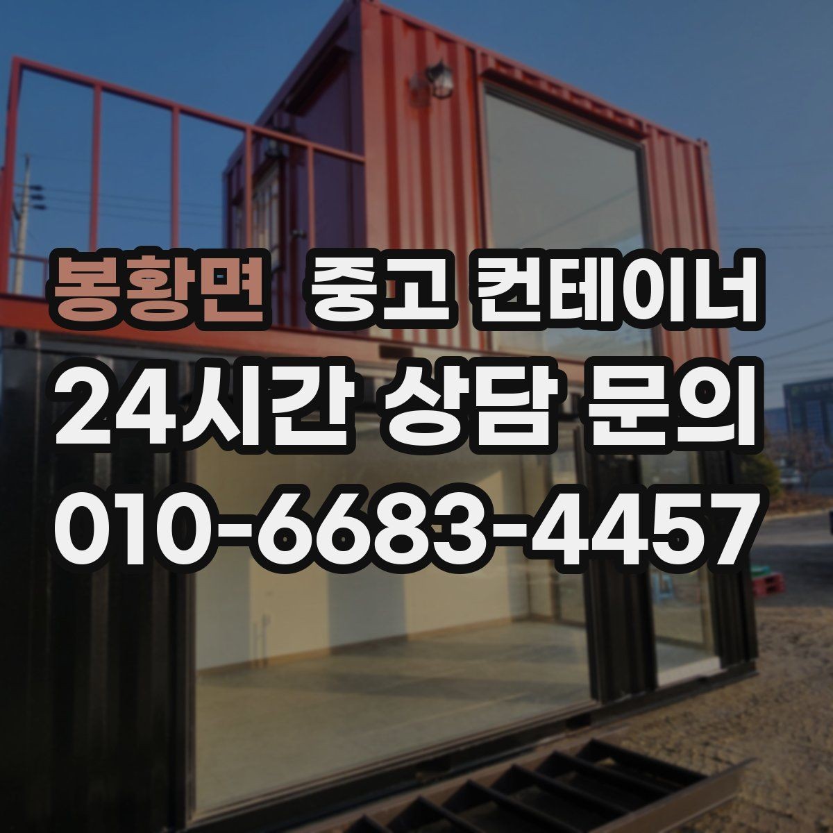 봉황면 중고 컨테이너 매매 정원 조성 전 컨테이너 비우는 요령