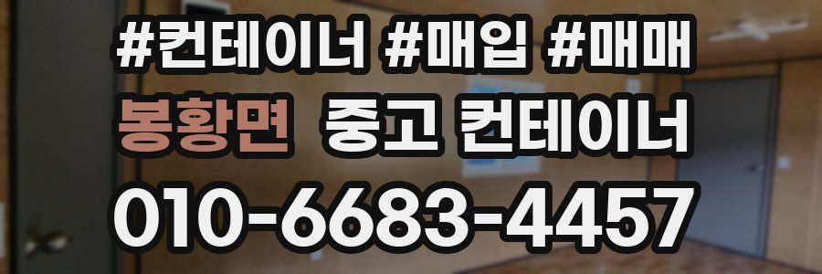 봉황면 중고 컨테이너