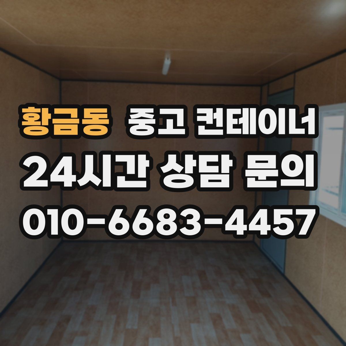 황금동 중고 컨테이너 매매 회사 이전 일정에 맞춘 컨테이너 처리 방법