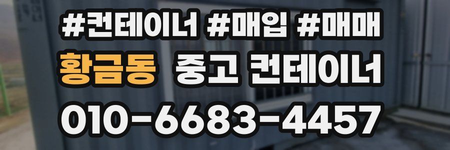황금동 중고 컨테이너