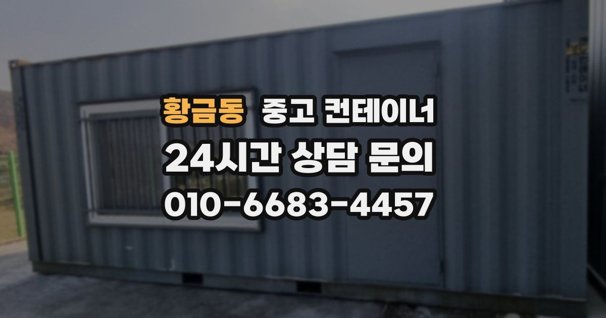 황금동 중고 컨테이너 매매