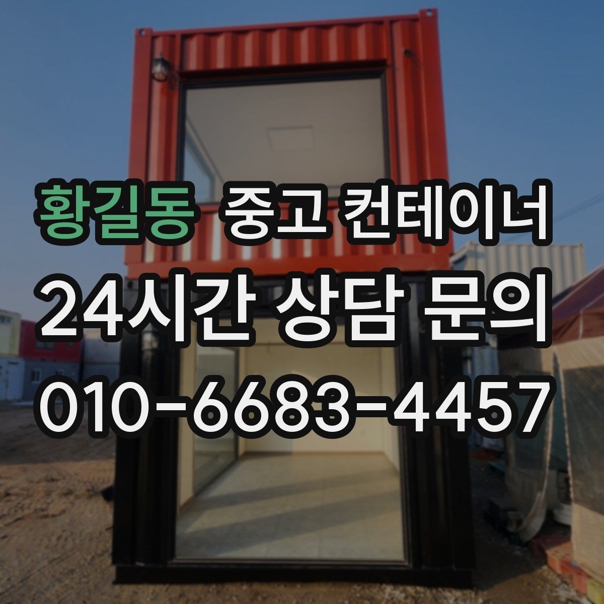 황길동 중고 컨테이너 매매 장기 운영 계획을 반영한 공간 관리법