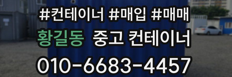 황길동 중고 컨테이너