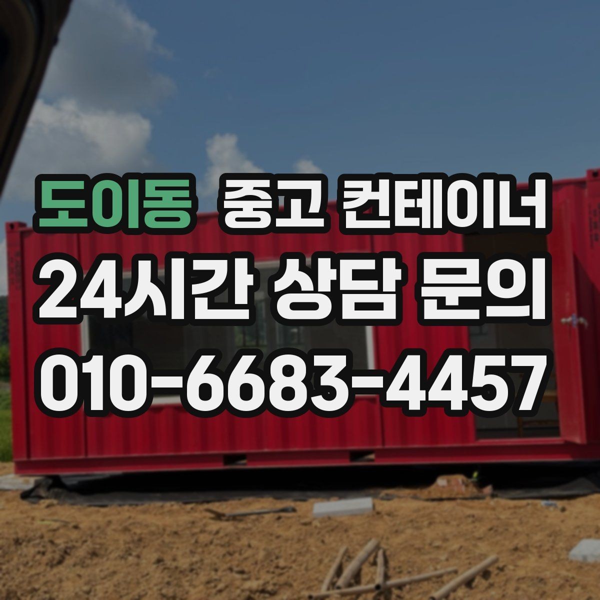 도이동 중고 컨테이너 매매 철거 대신 매각을 선택해야 하는 현실적인 이유