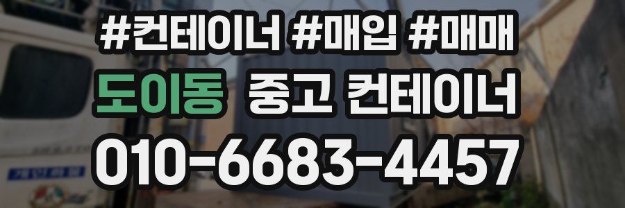 도이동 중고 컨테이너