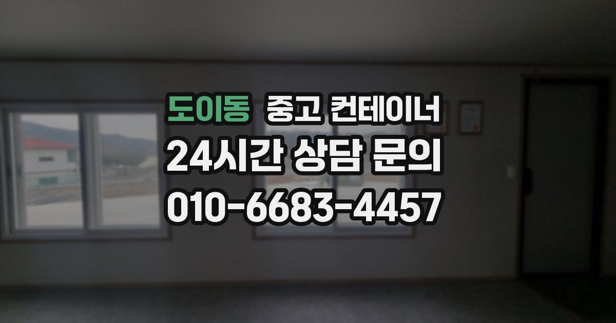 도이동 중고 컨테이너 매매