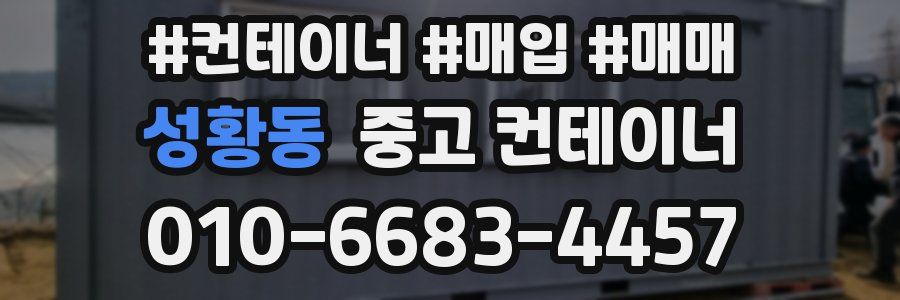 성황동 중고 컨테이너