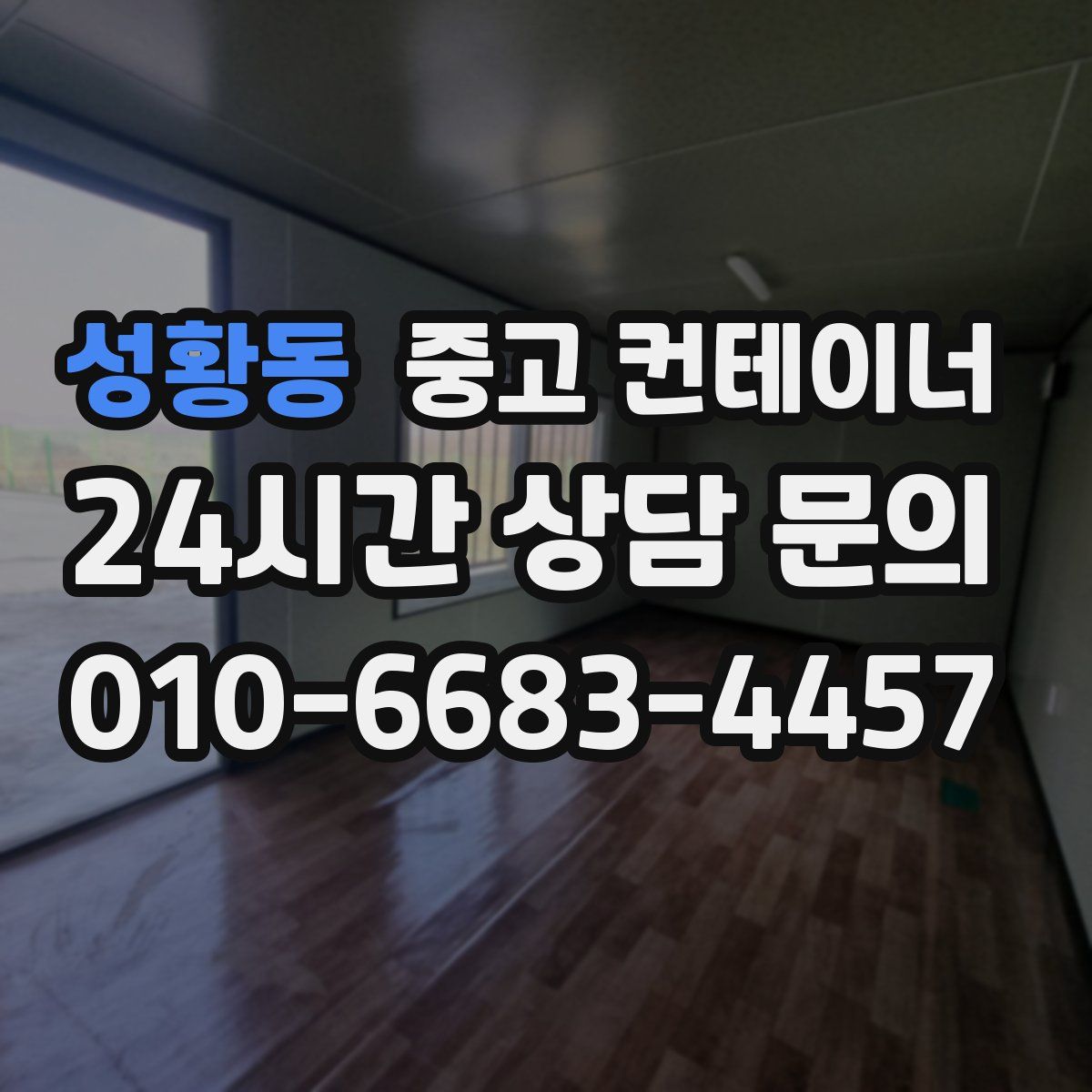 성황동 컨테이너 매매