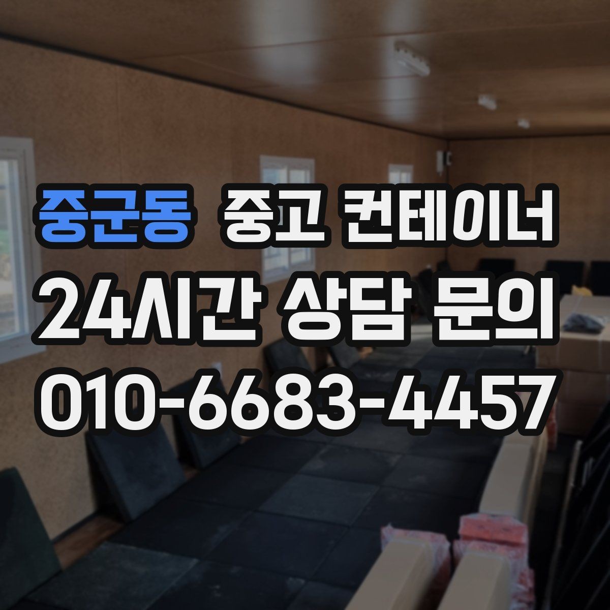 중군동 중고 컨테이너 매매 사무실 창고 구조를 새롭게 구성하는 방법