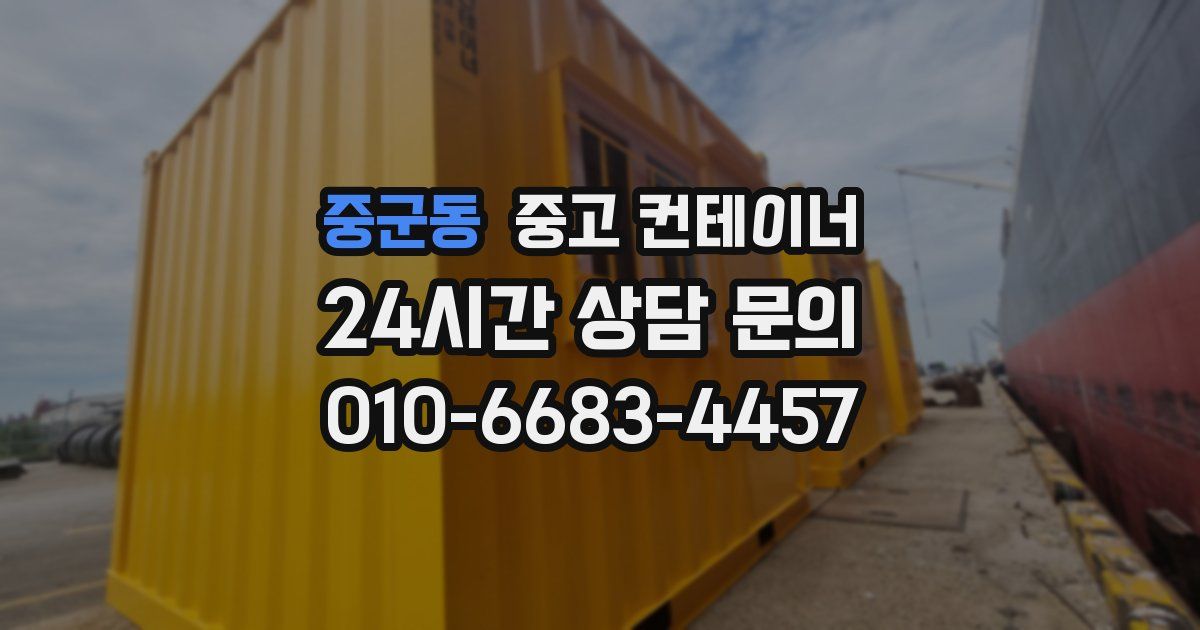 중군동 중고 컨테이너 매매