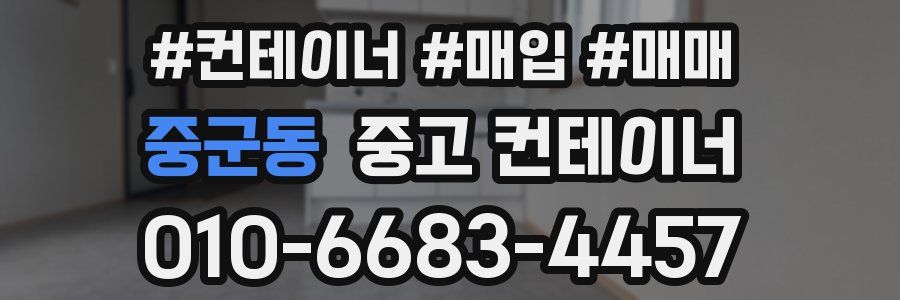 중군동 중고 컨테이너