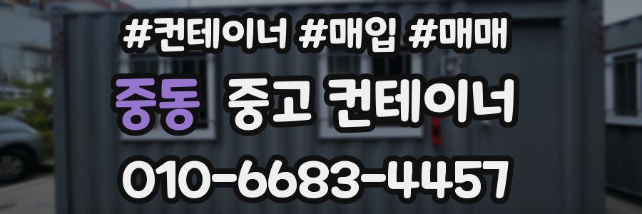 중동 중고 컨테이너