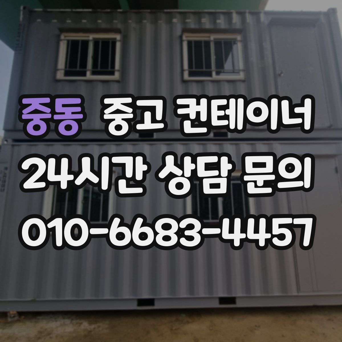 중동 컨테이너 매매