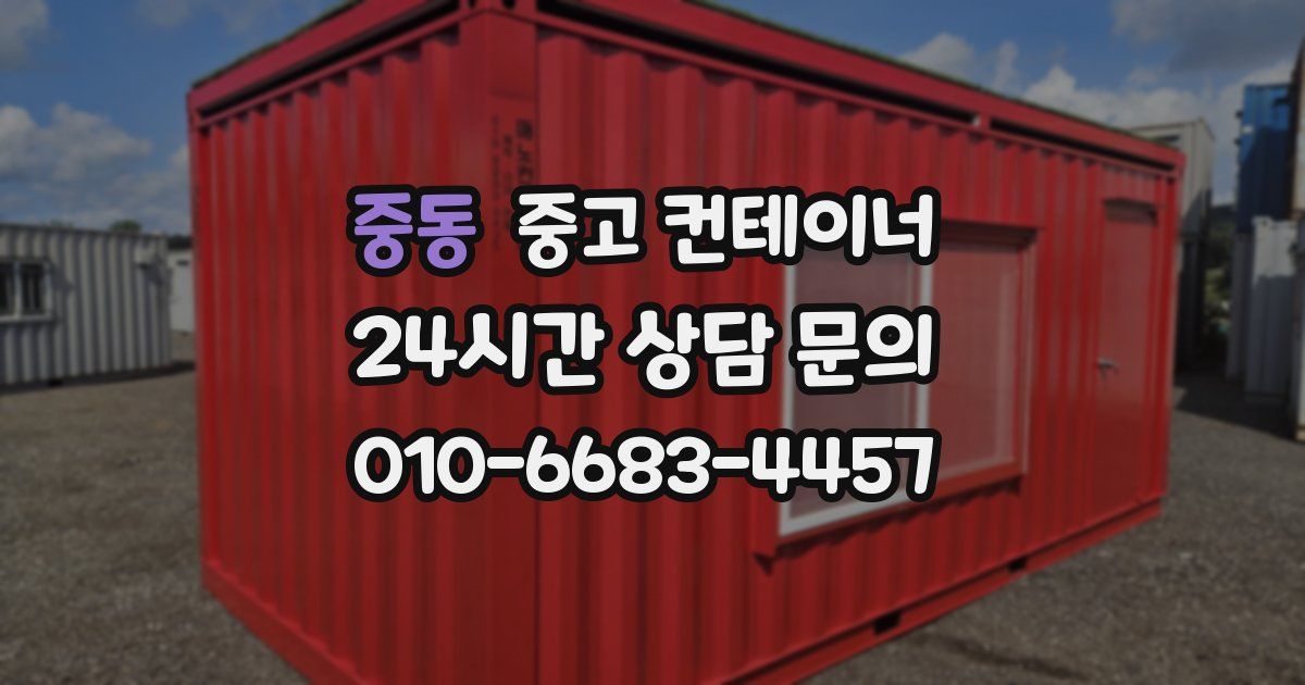 중동 중고 컨테이너 매매