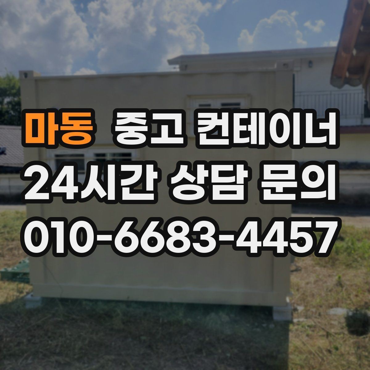 마동 중고 컨테이너 매매 축사 양계장 주변 노후 컨테이너 처리 방법