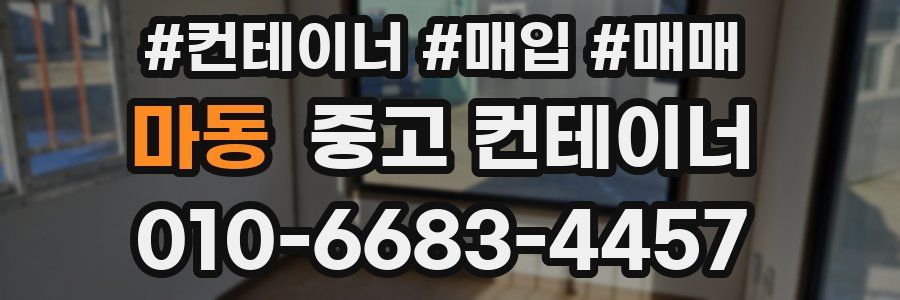 마동 중고 컨테이너