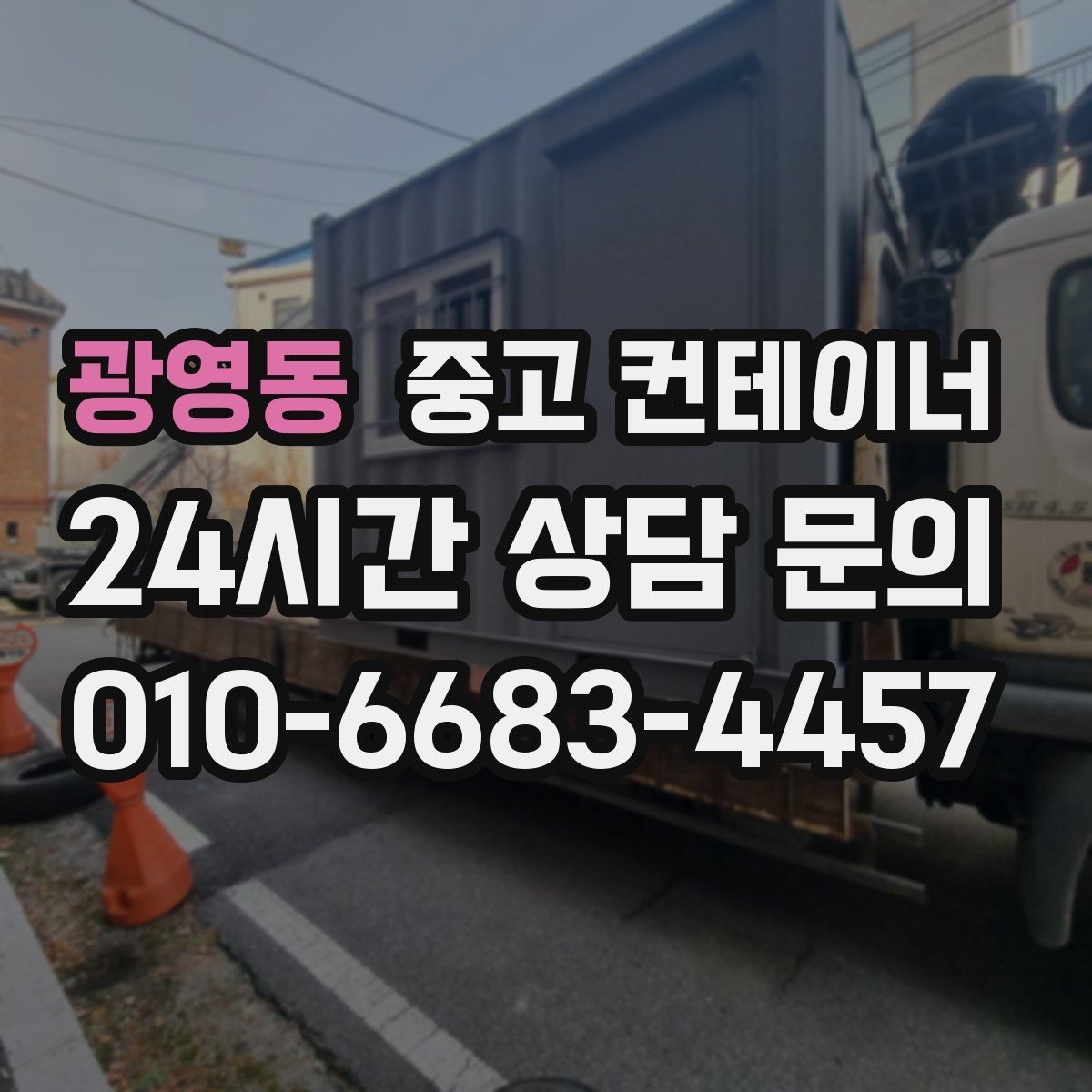 광영동 중고 컨테이너 매매 가족 생활 공간과 분리하기 위한 정리 전략