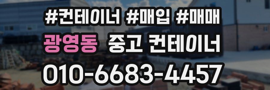 광영동 중고 컨테이너