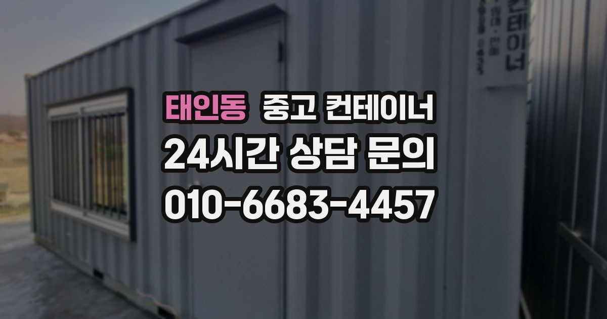 태인동 중고 컨테이너 매매