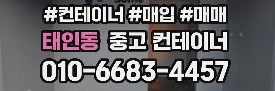 태인동 중고 컨테이너