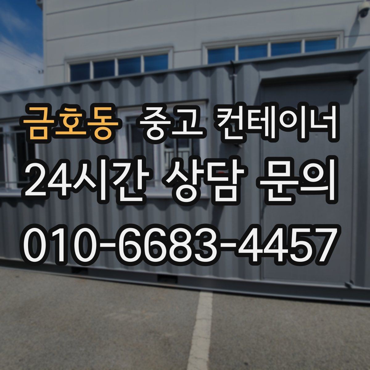 금호동 중고 컨테이너 매매 농업용 자재 보관동을 정리하는 가장 쉬운 절차