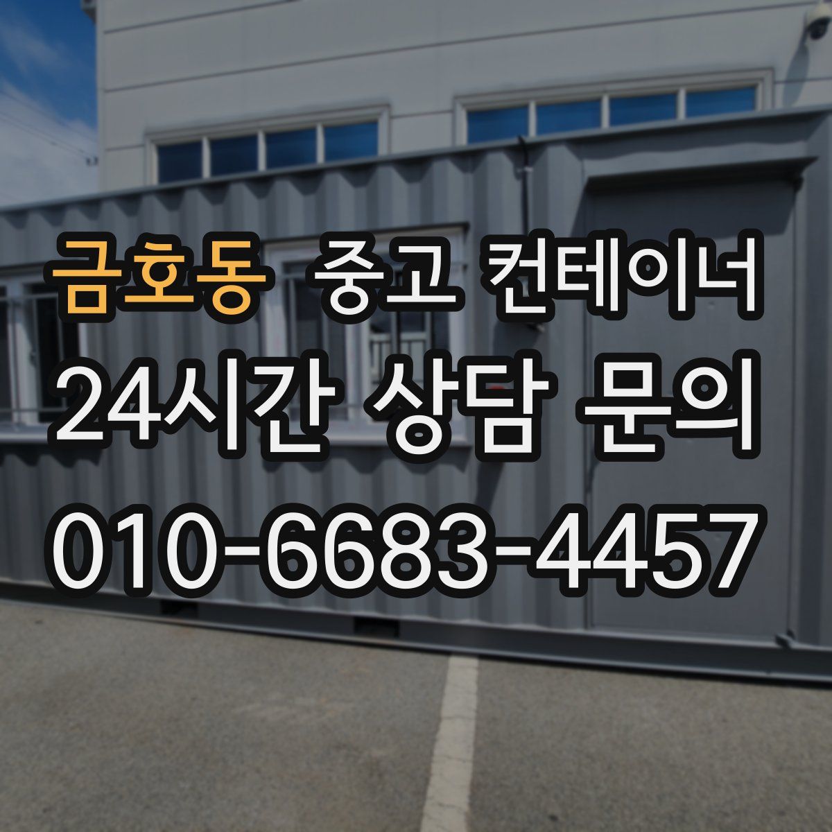 금호동 컨테이너 매매
