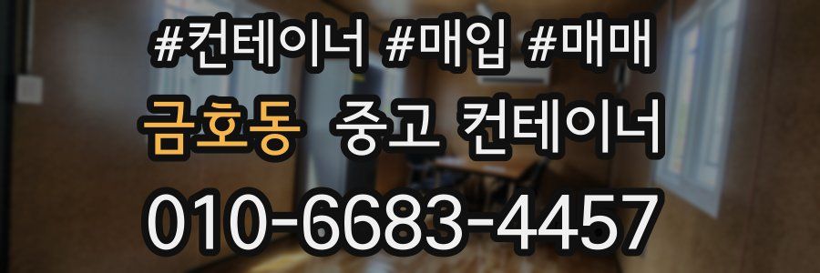 금호동 중고 컨테이너