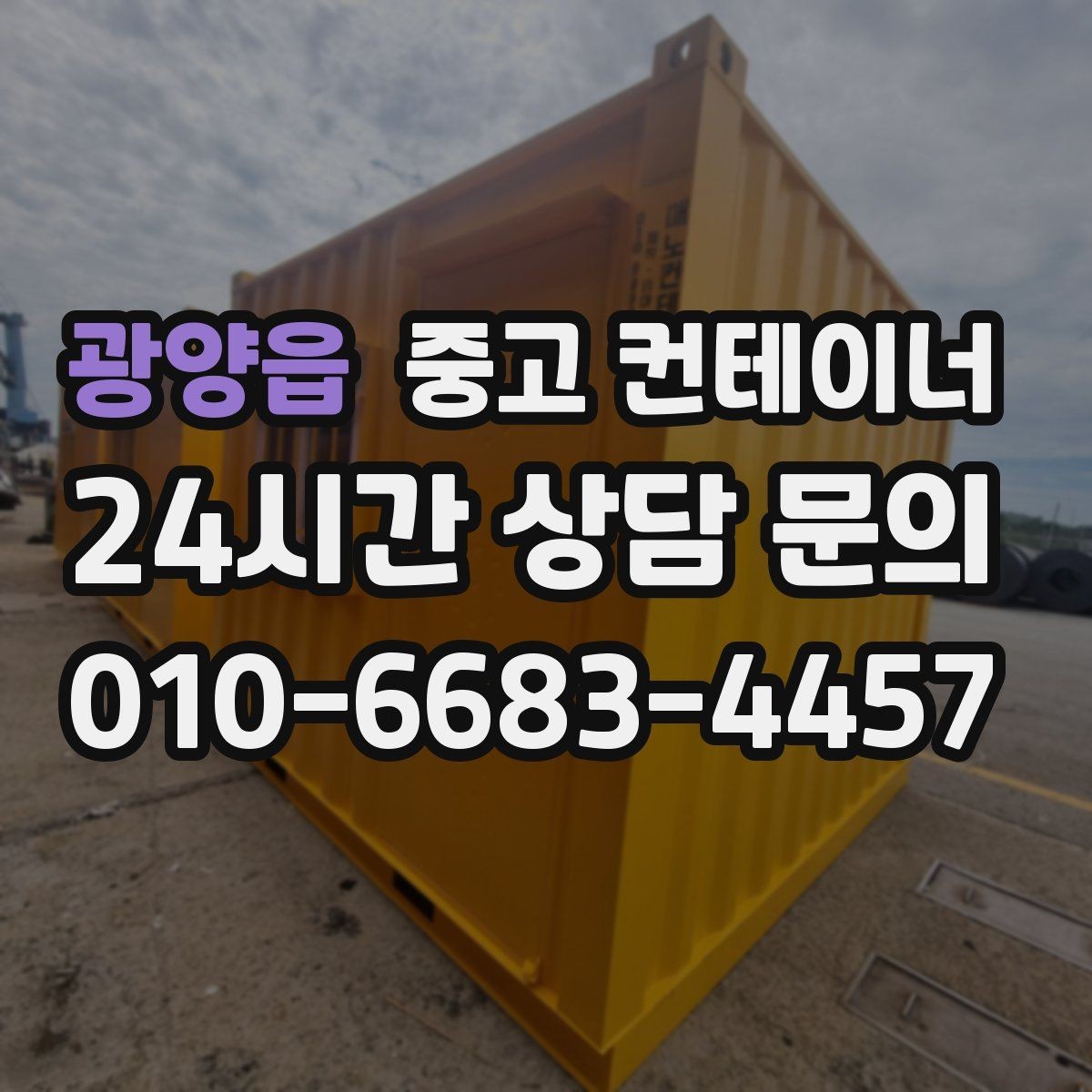 광양읍 중고 컨테이너 매매 카센터 공업사 앞 임시 창고 정리 방법