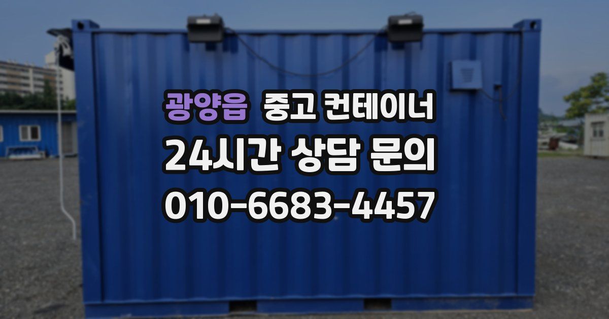 광양읍 중고 컨테이너 매매