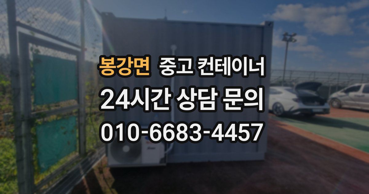 봉강면 중고 컨테이너 매매