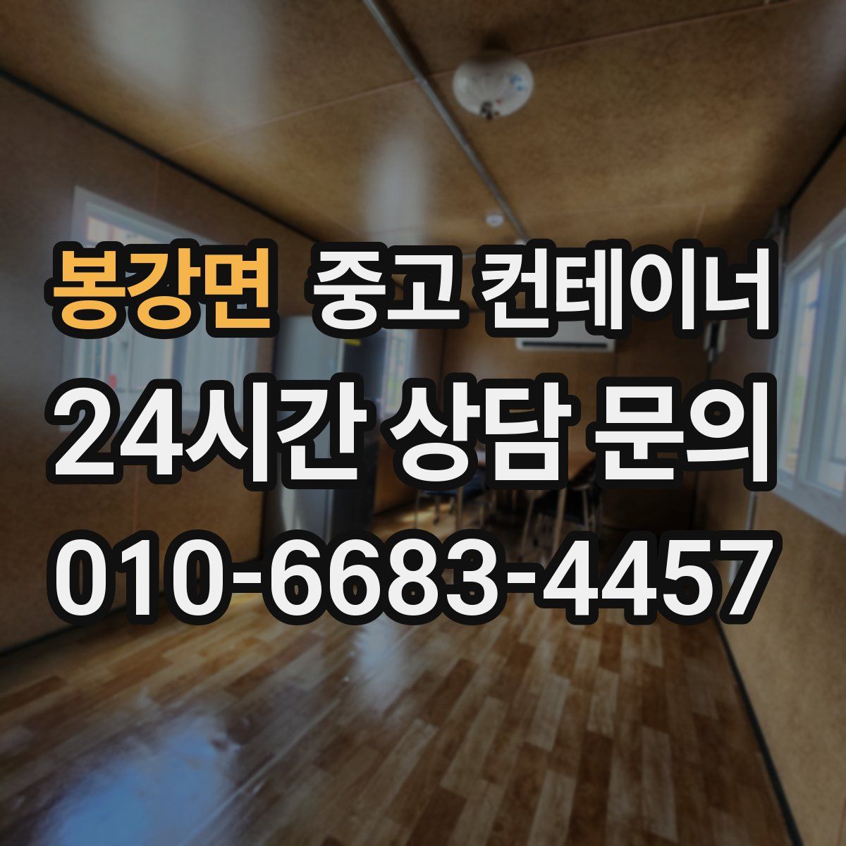 봉강면 컨테이너 매매