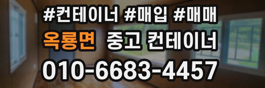 옥룡면 중고 컨테이너