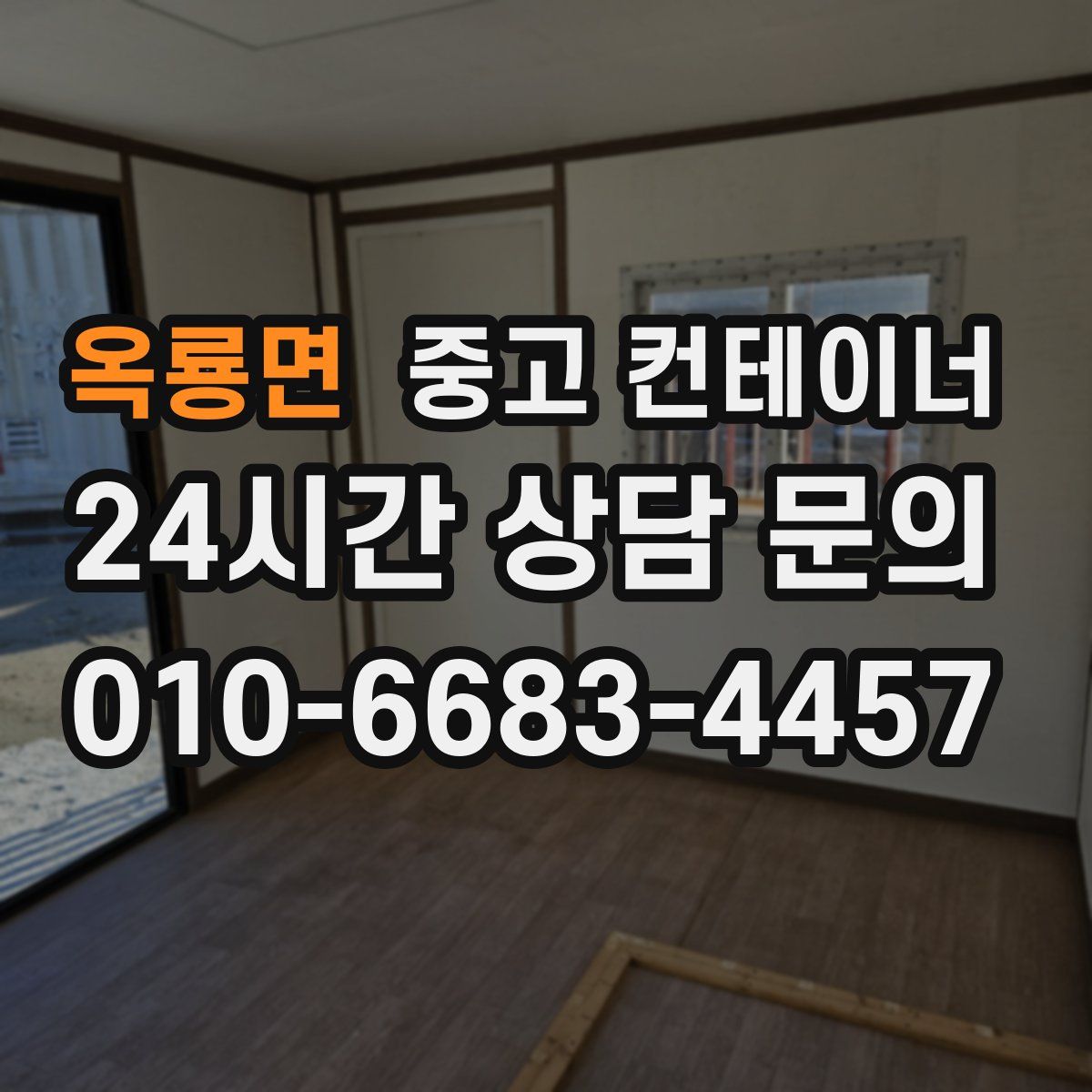 옥룡면 컨테이너 매매