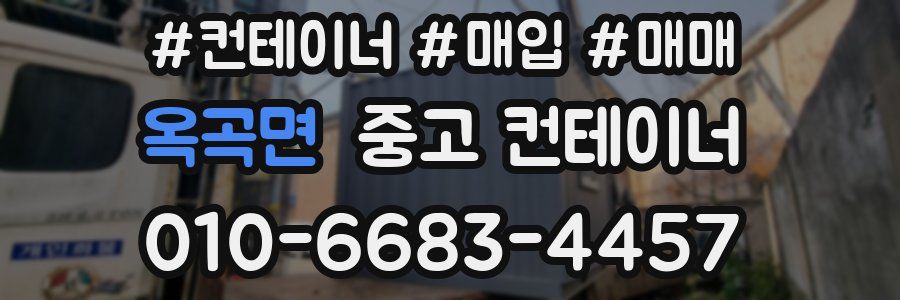 옥곡면 중고 컨테이너