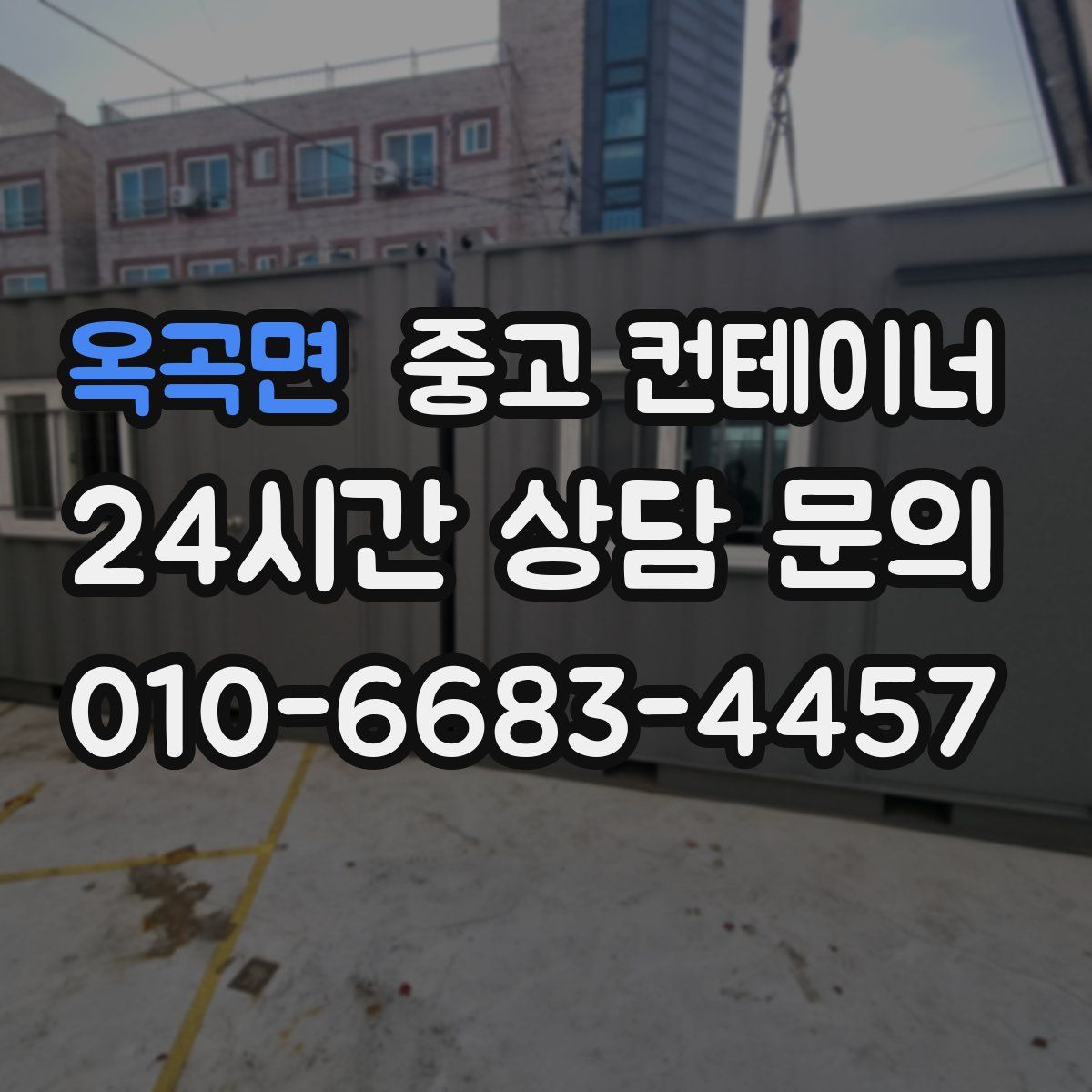 옥곡면 컨테이너 매매