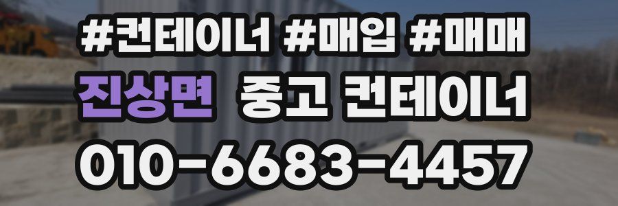 진상면 중고 컨테이너