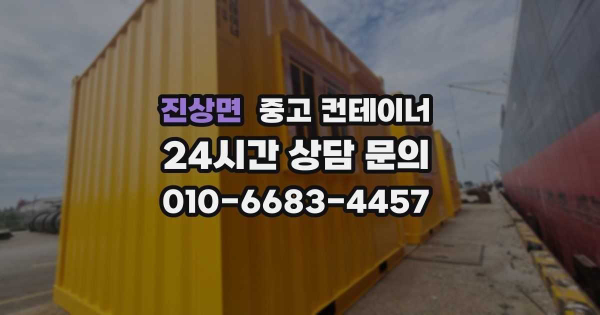 진상면 중고 컨테이너 매매