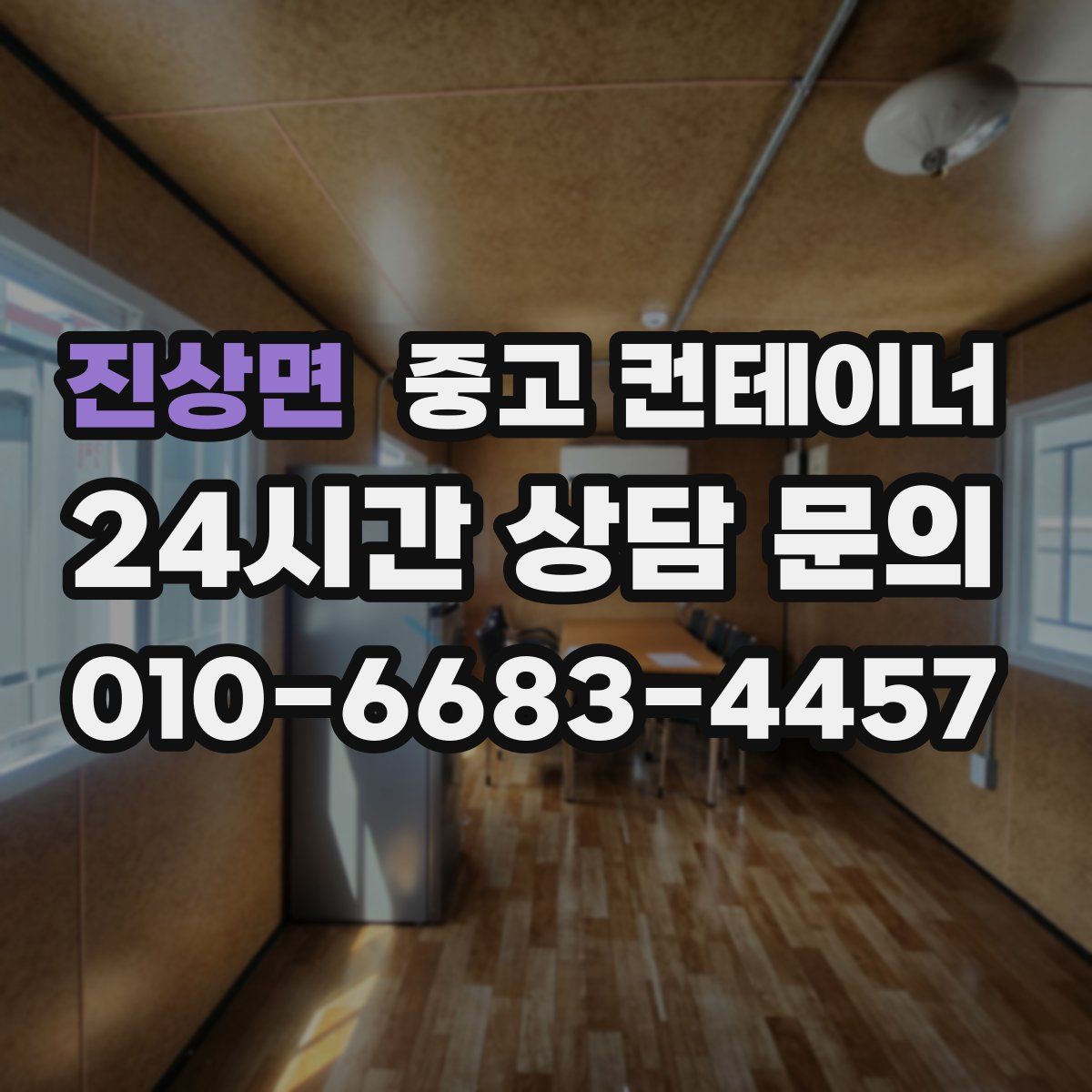 진상면 컨테이너 매매