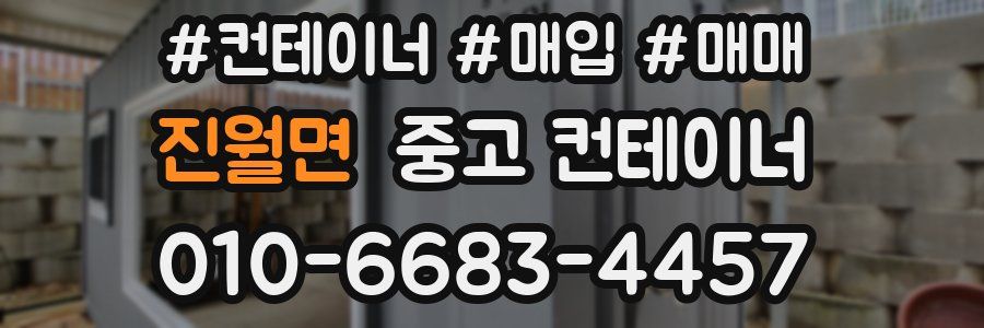 진월면 중고 컨테이너