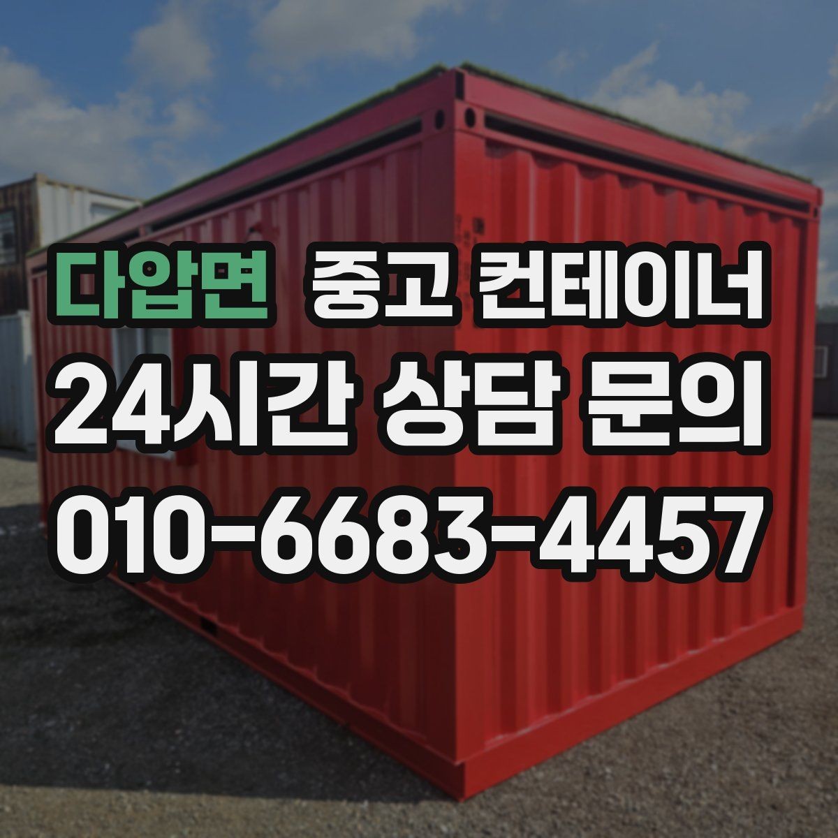 다압면 중고 컨테이너 매매 기존 동을 비우고 새로운 모델을 들이는 교체 전략