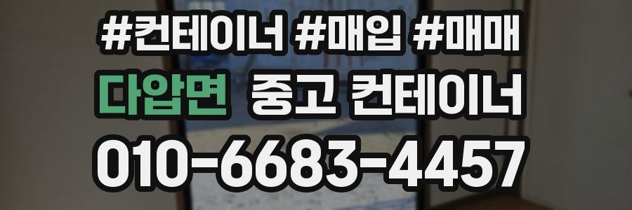 다압면 중고 컨테이너