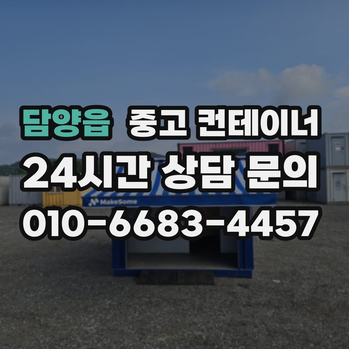 담양읍 중고 컨테이너 매매 축사 양계장 주변 노후 컨테이너 처리 방법