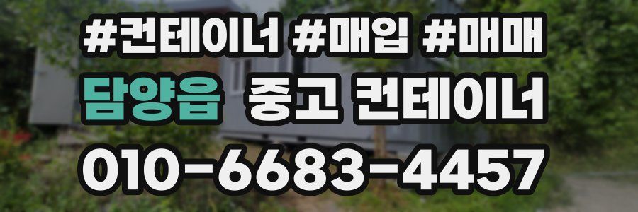 담양읍 중고 컨테이너