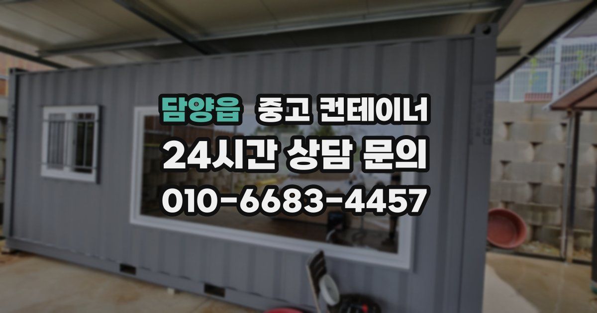 담양읍 중고 컨테이너 매매