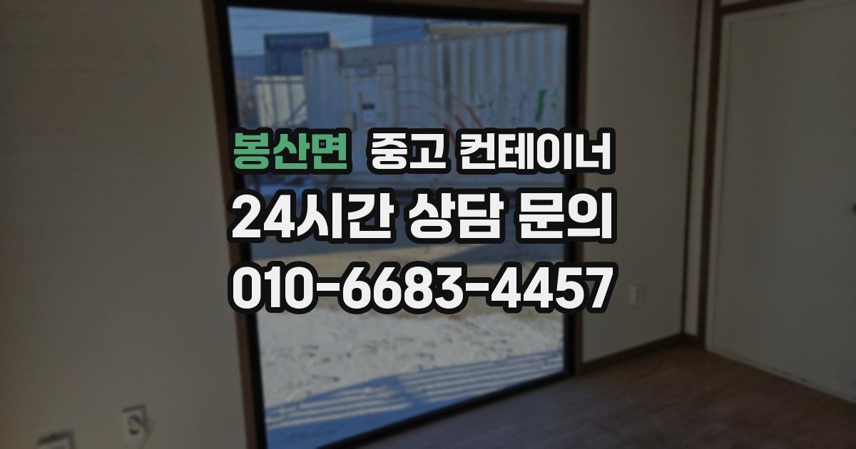 봉산면 중고 컨테이너 매매